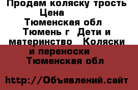 Продам коляску трость › Цена ­ 2 000 - Тюменская обл., Тюмень г. Дети и материнство » Коляски и переноски   . Тюменская обл.